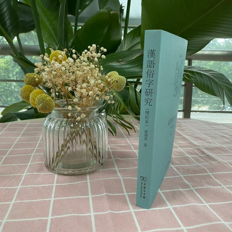 【M】汉语俗字研究(增订本)-9787100066204