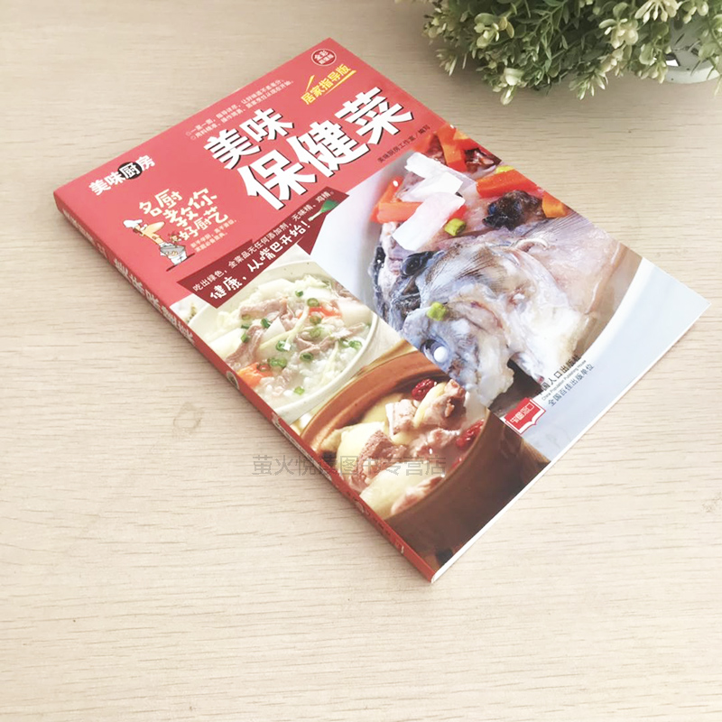 [醉染正版]美味保健菜家常菜谱 私房菜谱书家常菜谱大全 养生保健食谱书籍大全素凉拌家常菜烹饪小炒菜美食图解做法教程大众菜高清大图