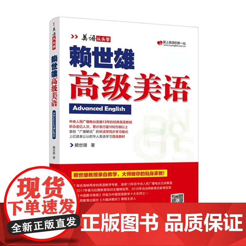 正版 美语从头学赖世雄高级美语 扫码音频 9787553516233高清大图