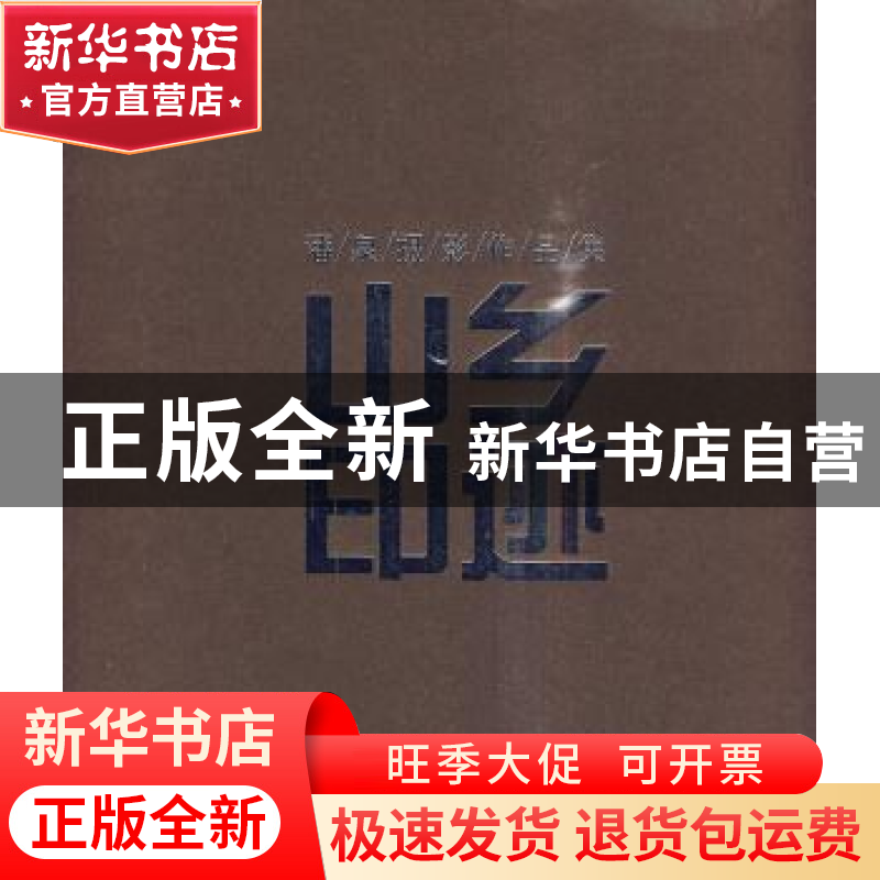 正版 山乡印迹:潘泉摄影作品集 潘泉著 山西人民出版社 978高清大图