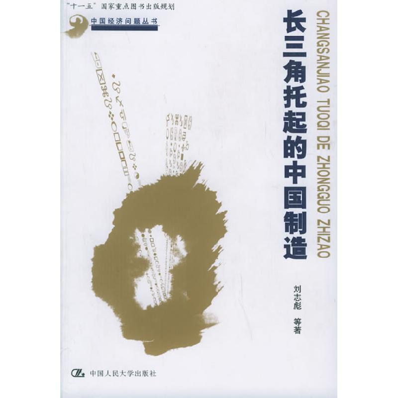 正版新书】长三角托起的中国制造刘志彪9787300070995