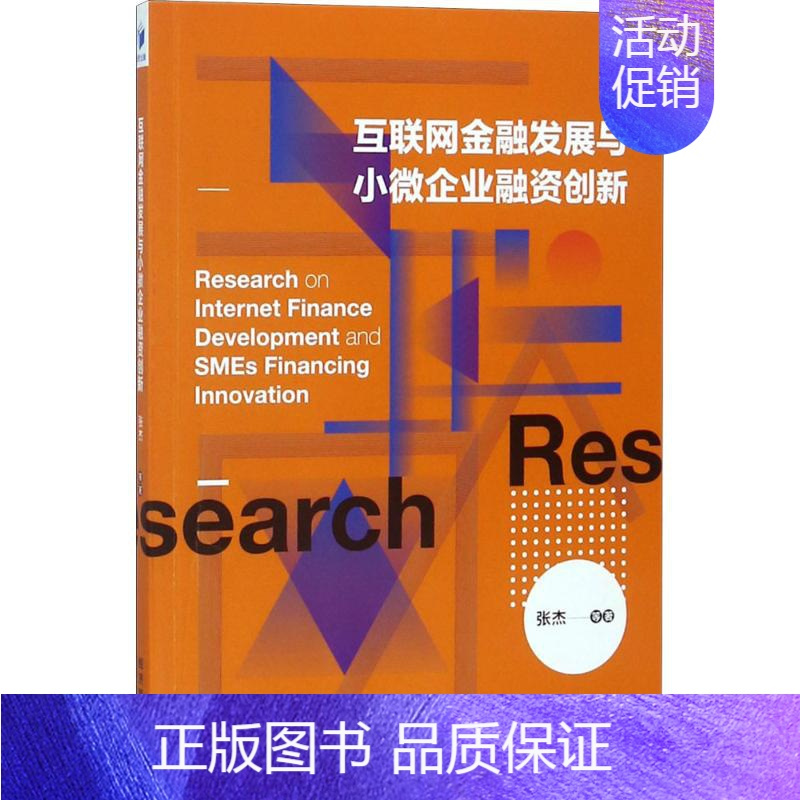 [正版]互联网金融发展与小微企业融资创新 张杰 等 著 社会学经管、励志 书店图书籍 经济管理出版社