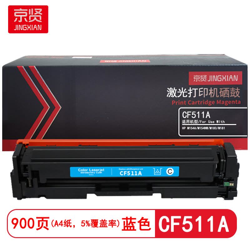 京贤 CF511A 打印量900页 适用HP M154A/M154NW/M180/M181 硒鼓 (计价单位:只)蓝色图片