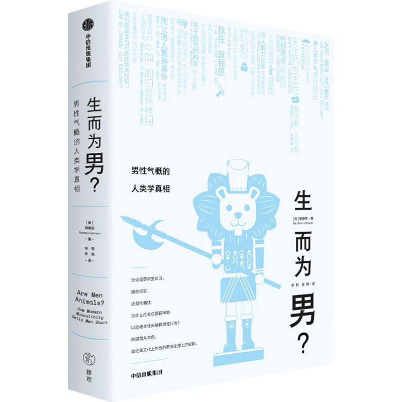 [M]生而为男? 男性气概的人类学真相-9787521756067高清大图