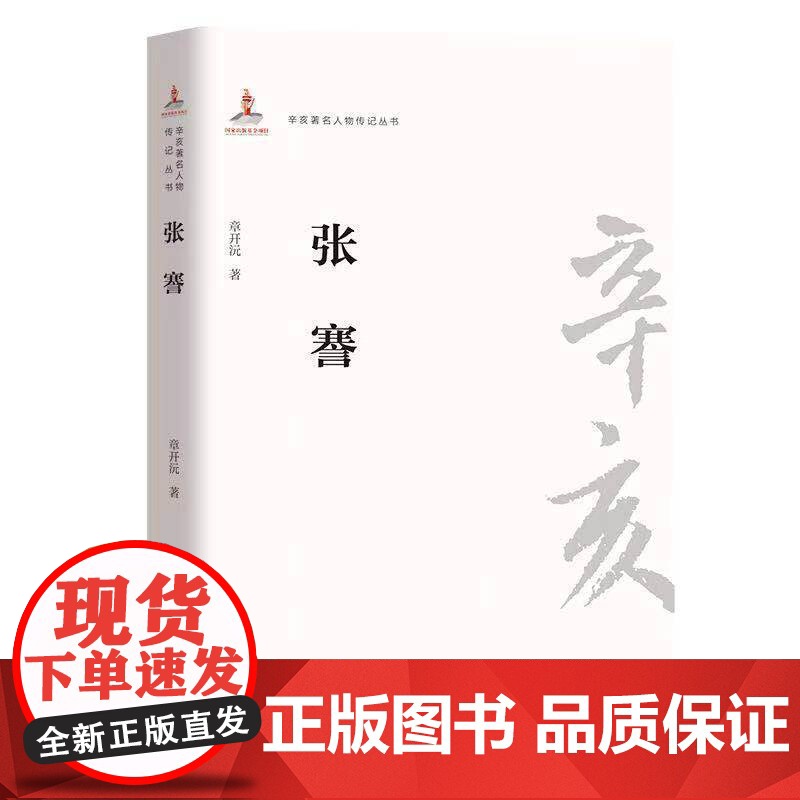 辛亥著名人物传记丛书:张謇 章开沅 团结出版社 正版书籍高清大图