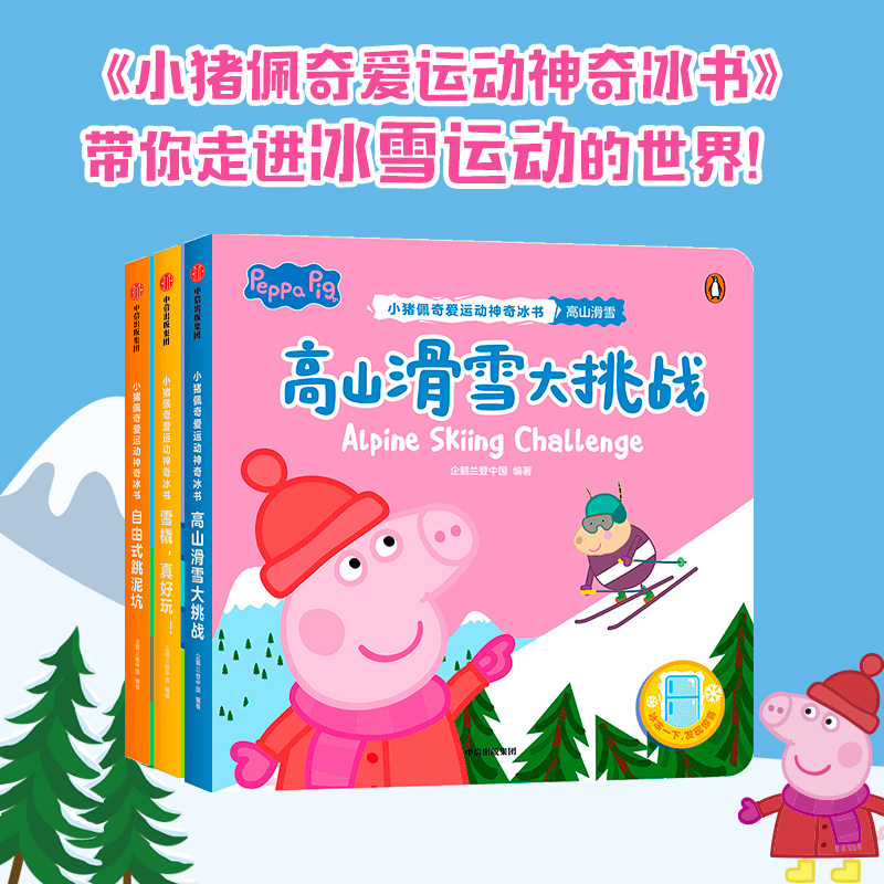 小猪佩奇爱运动神奇冰书·第4辑(全3册) [正版]2-6岁小猪佩奇爱运动神奇冰书第4辑(全3册) 雪橇真好玩+自由式跳泥高清大图