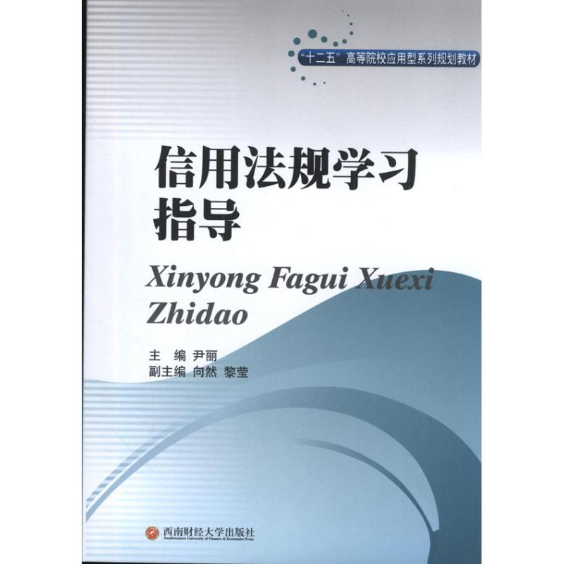 【M】信用法规学习指导-9787550409897