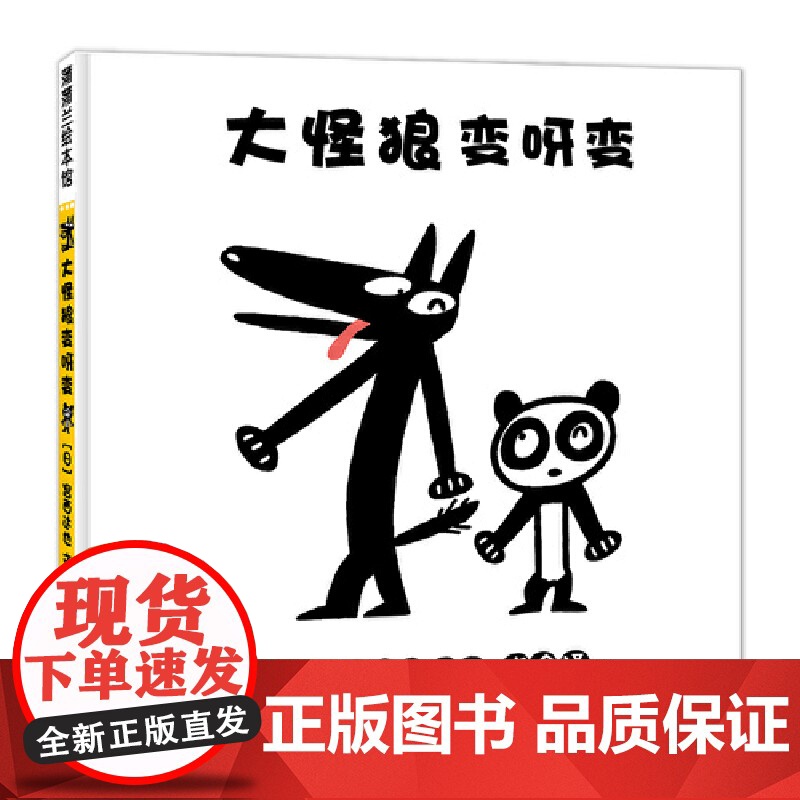 大怪狼伸呀伸(宫西达也的大怪狼变身啦)高清大图