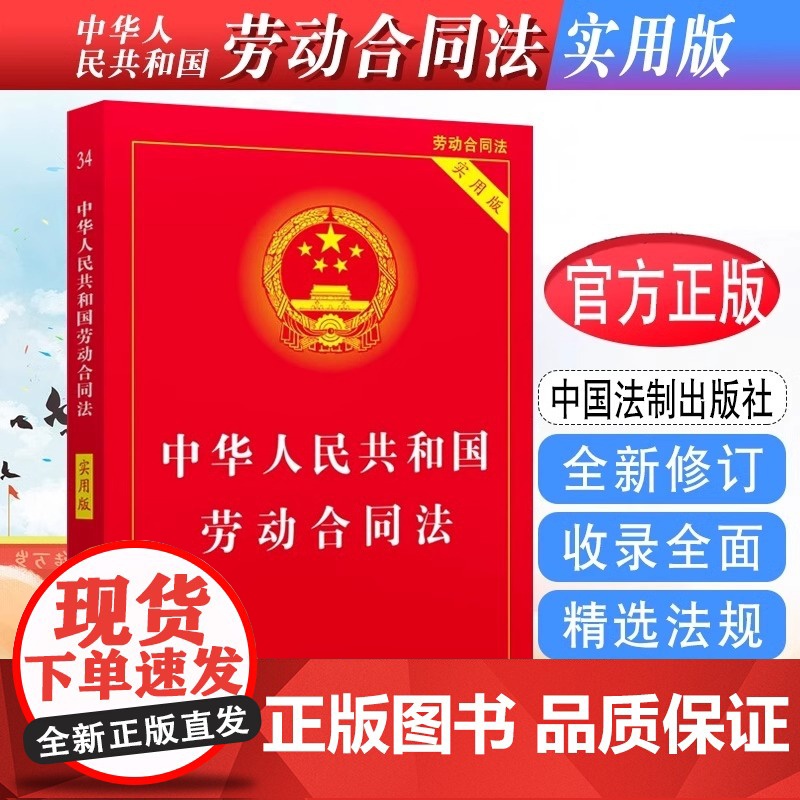 正版2025适用 中华人民共和国劳动合同法实用版 2025版 劳动合同法争议仲裁调解法律法规法条司法解释合同法 中国法制高清大图