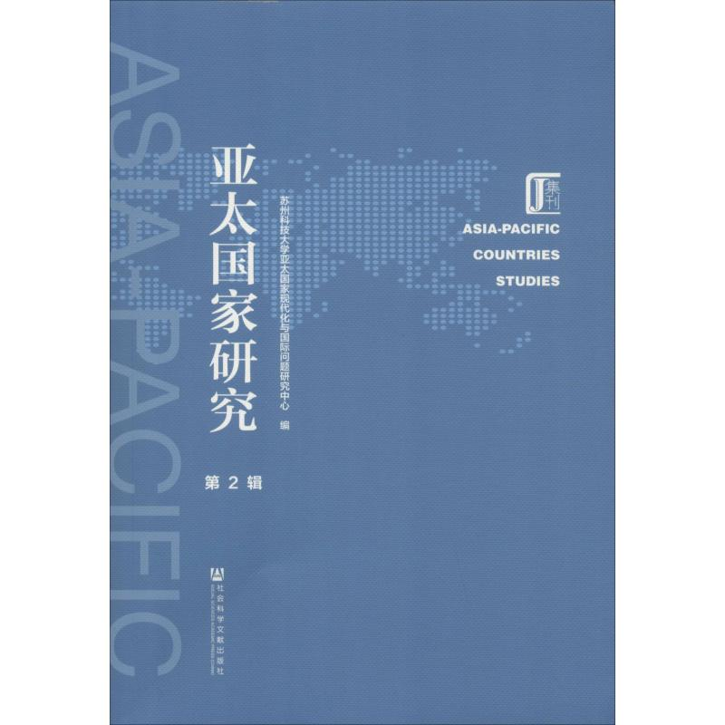 [M]亚太国家研究 第2辑-9787520137409高清大图