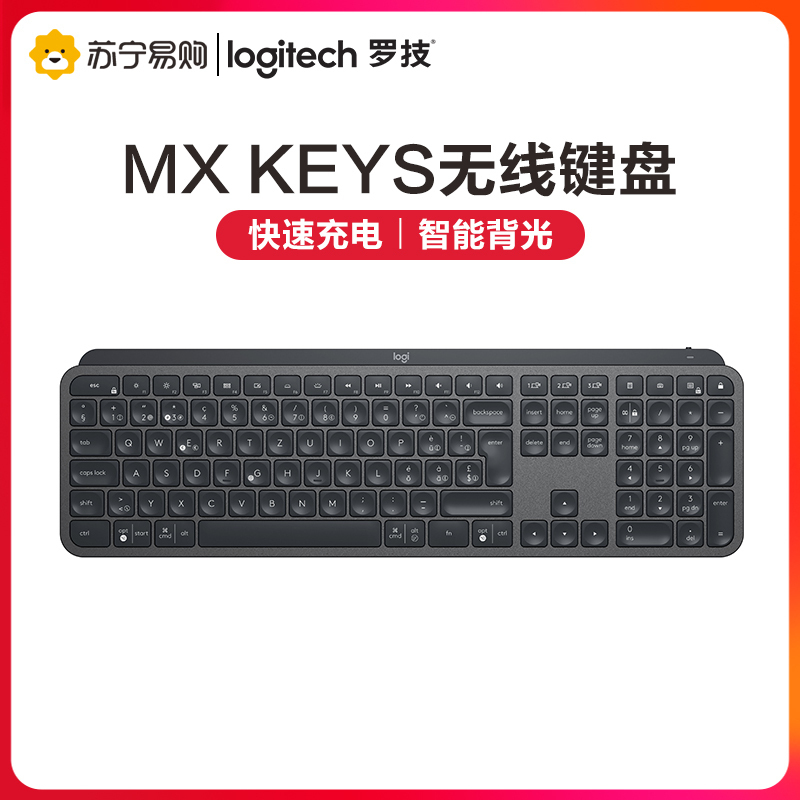 罗技(Logitech) MX KEYS无线蓝牙键盘可充电背光家用便携商务办公跨屏薄款高端键盘