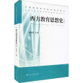 全国高等师范院校通用教材:西方教育思想史(修订版)