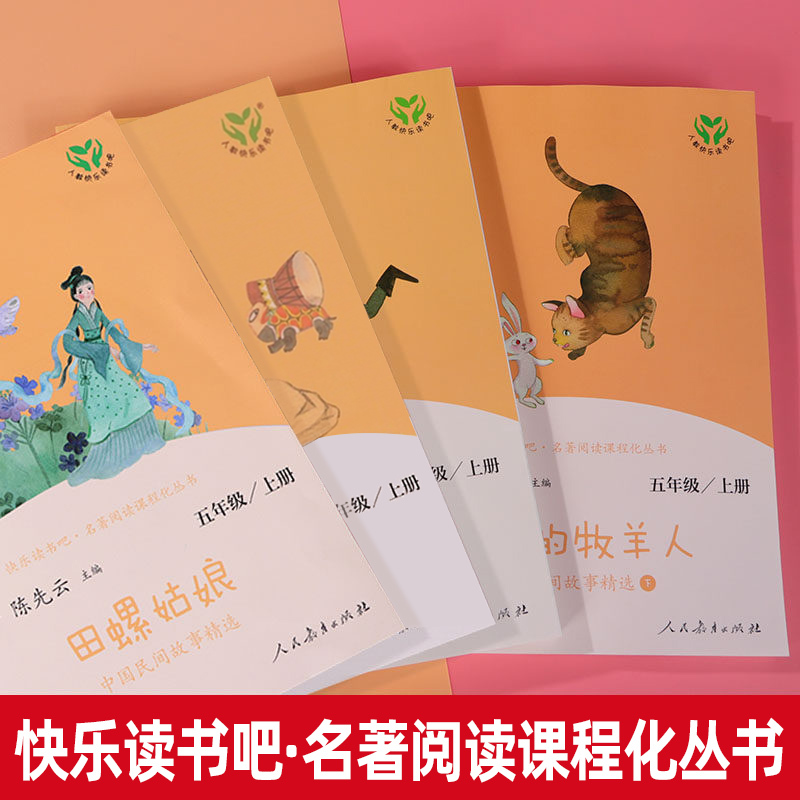 [五上]田螺姑娘 [正版]快乐读书吧五年级上下册全套老人的智慧田螺姑娘西游记红楼梦三国演义四大名著原著人民教育出版社小学