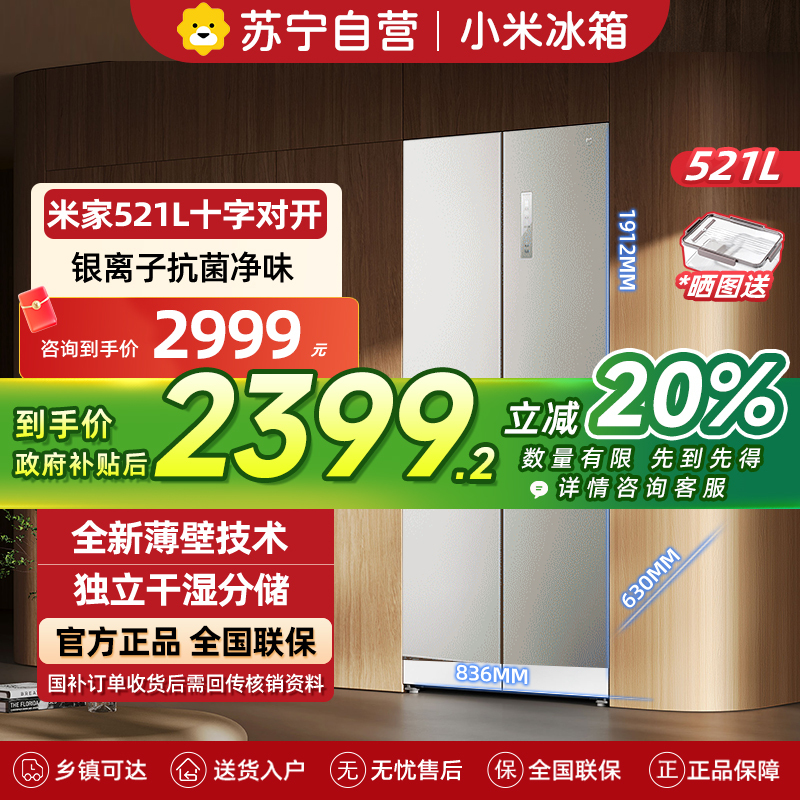 小米米家冰箱521L十字四门对开风冷无霜超薄全嵌大容量银离子抗菌净味干湿可调智能家居互联