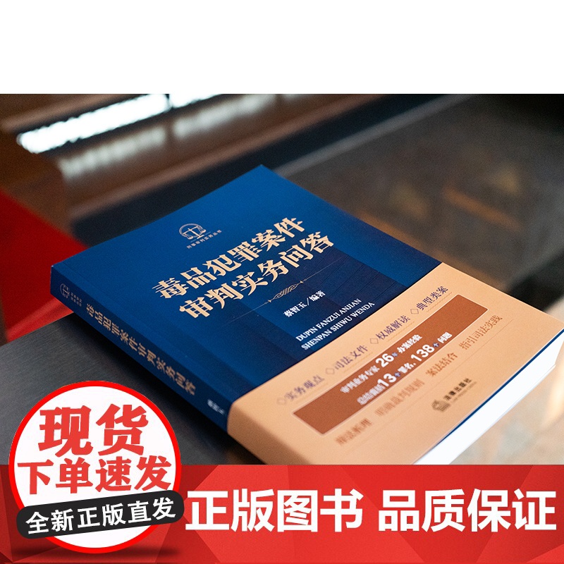 正版 毒品犯罪案件审判实务问答 蔡智玉 编著 法律出版社高清大图