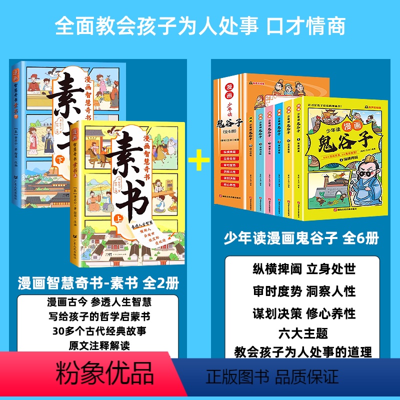 [搭配优惠全8册]素书+鬼谷子 [正版]抖音同款漫画智慧奇书素书全套2册 黄石公著原版原文全集漫画版国学经典书籍为人处事