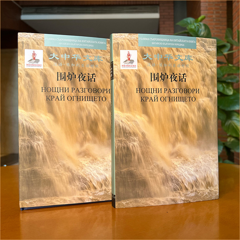 【M】大中华文库项目-围炉夜话(中保对照) 王永彬 著 雷明君//(保加利亚)韩裴 译 -9787521325867