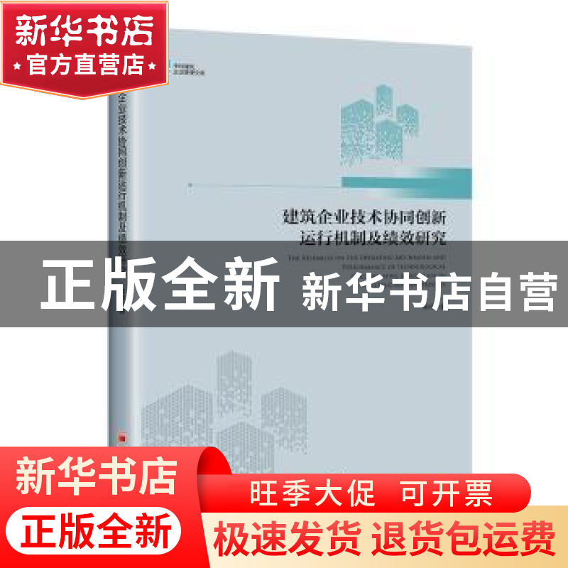 正版 建筑企业技术协同创新运行机制及绩效研究/中经建筑企业管理高清大图