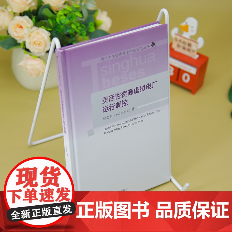 书正版新书]灵活性资源虚拟电厂运行调控 仪忠凯 清华大学出版社 灵活性资源,虚拟电厂,电力市场高清大图