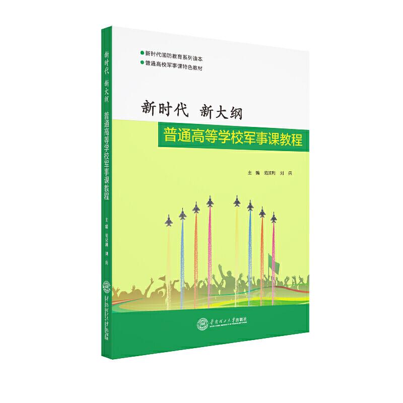 正版新书】新时代 新大纲——普通高等学校军事课教程范双利,刘