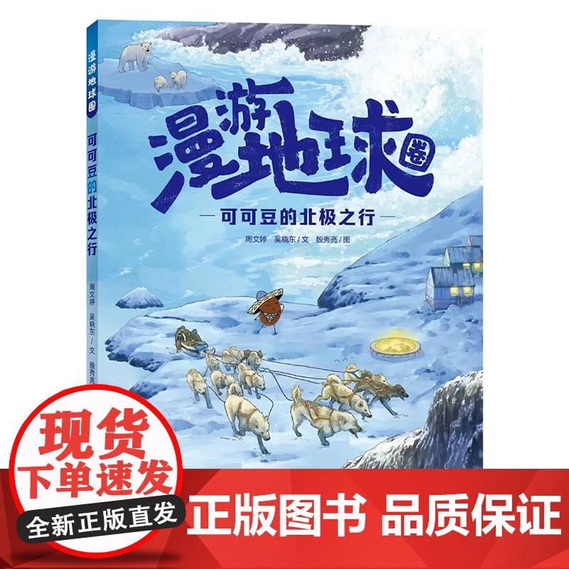 [2024暑假读一本好书]可可豆的北极之行漫游地球圈精装硬壳生物圈冰冻圈青少年科普类读物小学生7-10岁地理类书籍培养孩