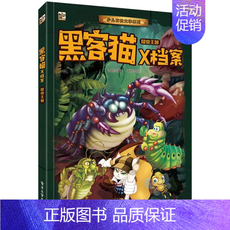 [正版] 黑客猫X档案 昆虫王国 许扬 著 JATE绘 绘画/漫画/连环画/卡通故事少儿 电子工业出版社短篇故事集 少儿