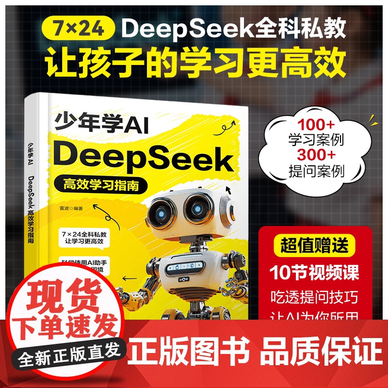少年学AI DeepSeek高效学习指南 中小学人工智能教育书 快速了解主流AI工具 学会用AI制定学习计划 AI辅助学高清大图