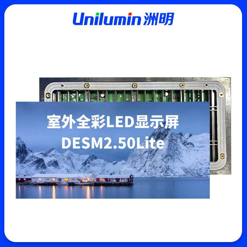 洲明 室外全彩LED显示屏 DESM2.50Lite 平方米高清大图