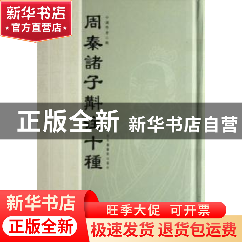 正版 周秦诸子斠注十种 中国学会 国家图书馆出版社 978750133523高清大图