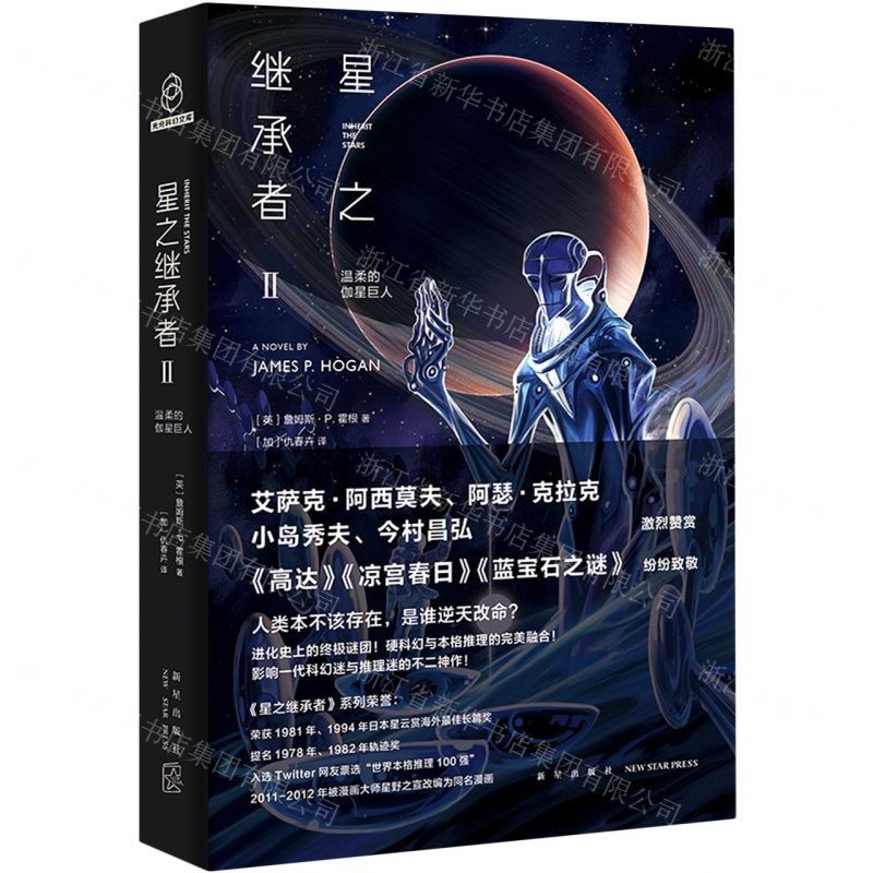 [N]星之继承者(Ⅱ温柔的伽星巨人)(精)-9787513342575