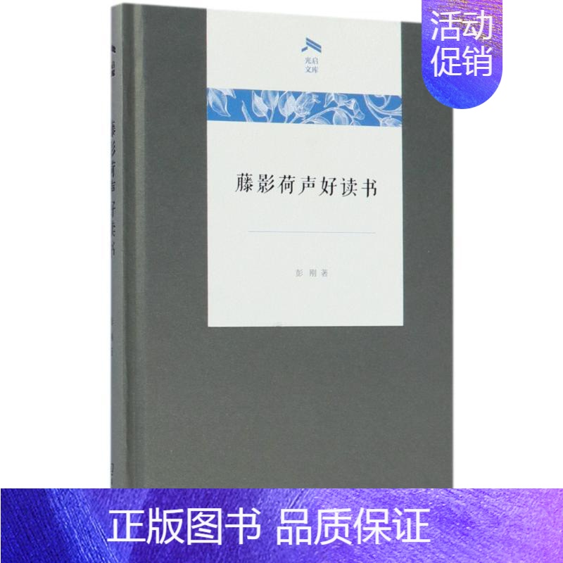 【正版】藤影荷声好读书 彭刚 著 历史知识读物文学 书店图书籍 商务印书馆
