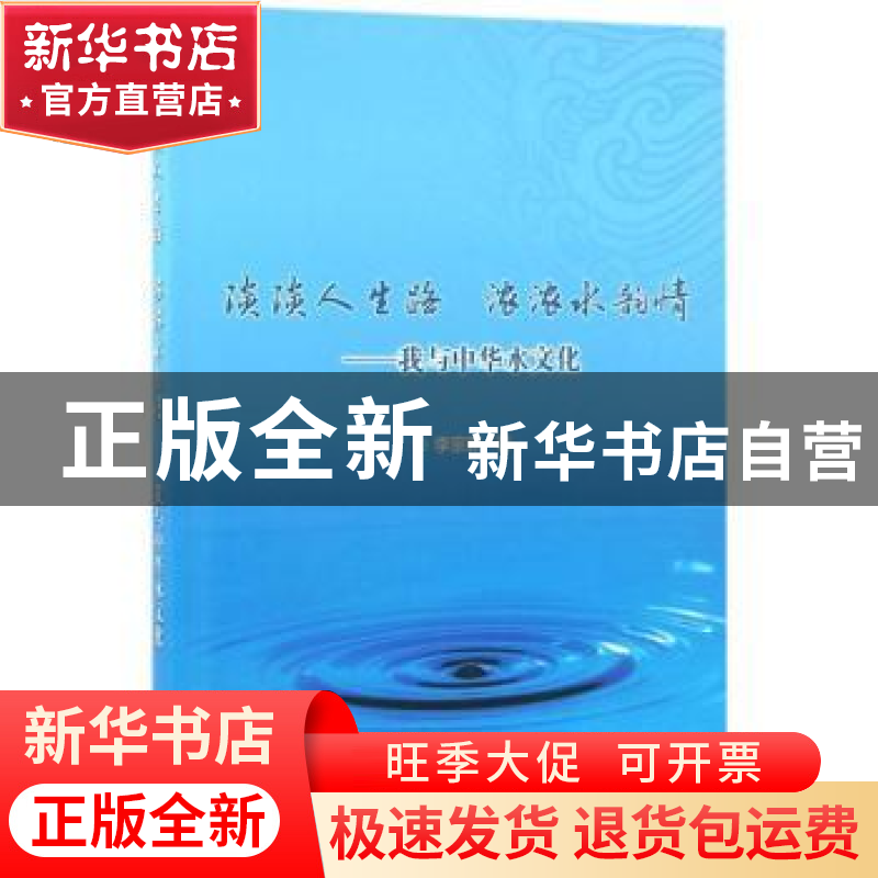 正版 淡淡人生路 浓浓水韵情:我与中华水文化 李宗新著 中国水利