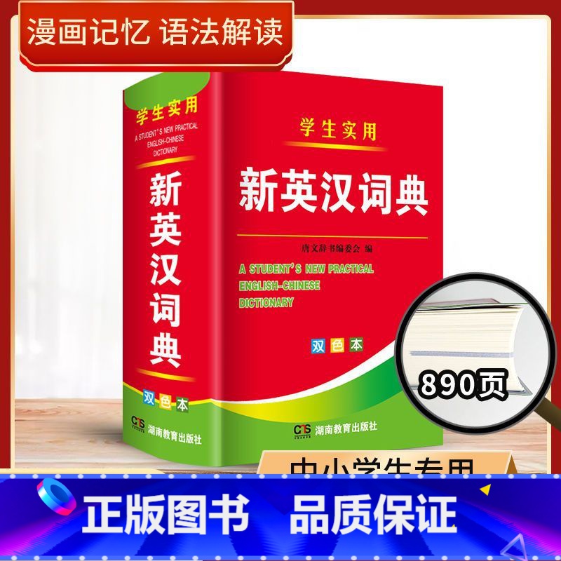 学生实用-新英汉词典[小初高通用] [正版]新英汉词典汉英小字典小学到初中小学生高中便携工具书英汉互译2024年新编双色高清大图