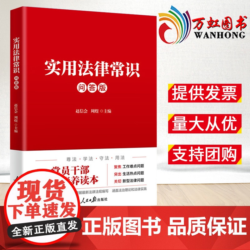 2023新书 实用法律常识(问答版) 人民日报出版社 9787511576309