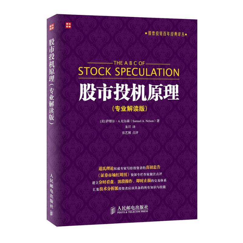 【M】股市投机原理:专业解读版-9787115377685