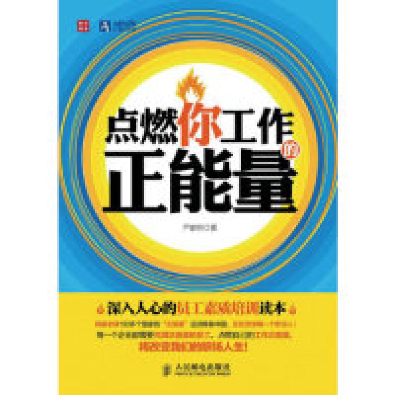 正版新书】点燃你工作的正能量严家明9787115309631