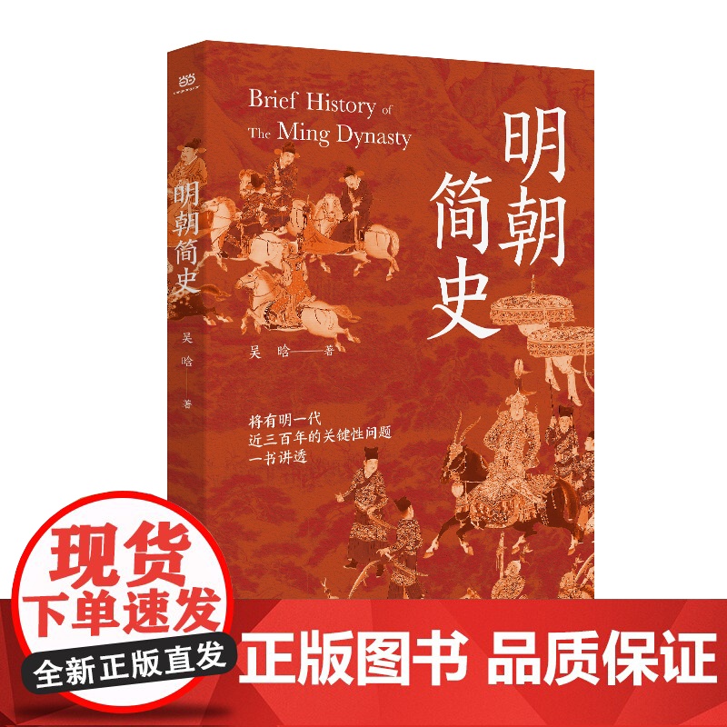 明朝简史(明史大家吴晗集大成之作。在《明史简述》的基础上增补多篇重要文章和 吴晗 浙江工商大学出版社 正版书籍高清大图