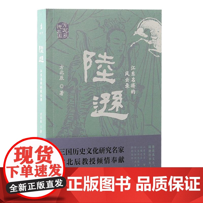 陆逊江东名将的风云录 方北辰说三国方北辰著上海古籍出版社文学三国历史学人物传记高清大图