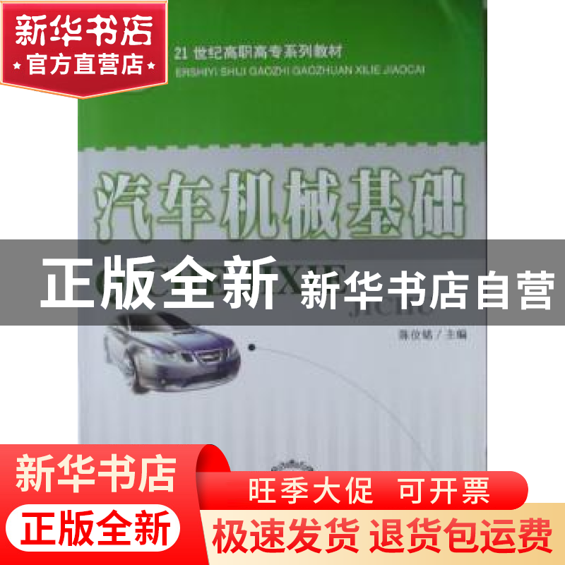 正版 汽车机械基础 陈位铭主编 东北师范大学出版社 978756024965