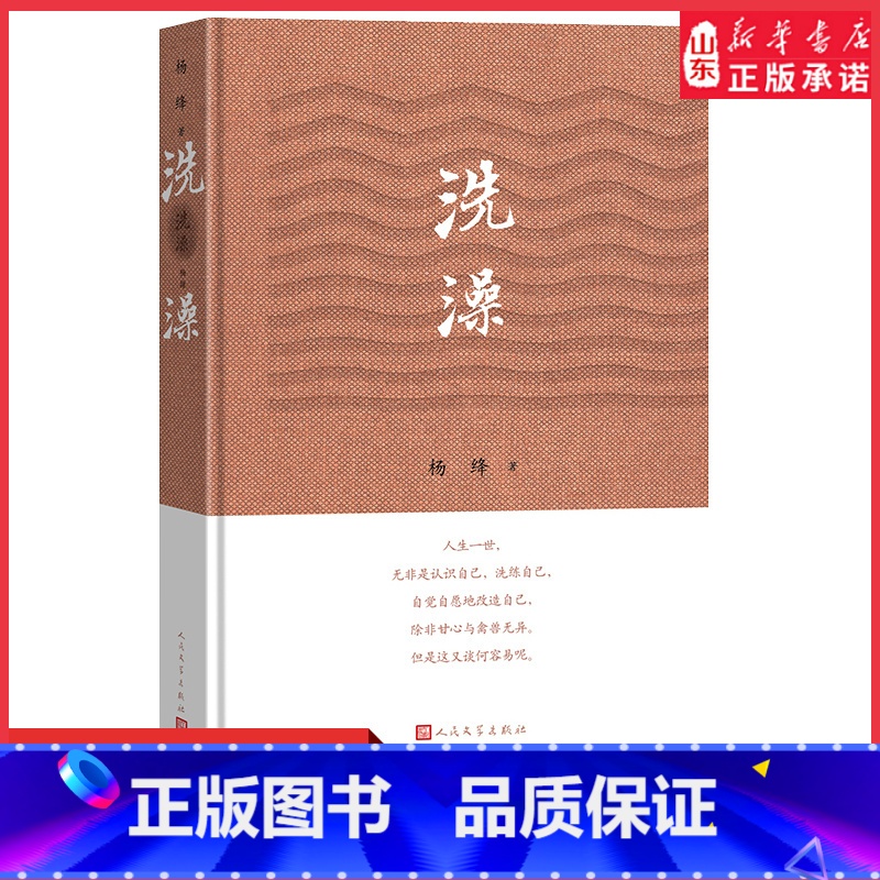 [正版]洗澡精装新版杨绛的书作品集散文集我们仨走在人生边上之外反映知识分子思想改造的长篇小说现当代文学书 书店书