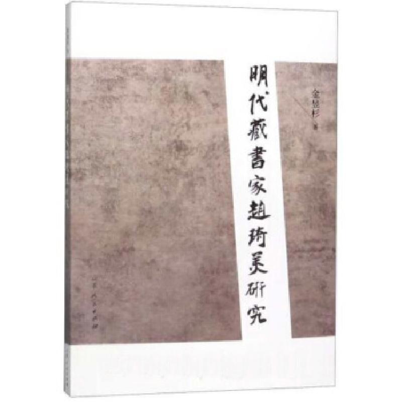 正版新书】明代藏书家赵琦美研究金昱杉 著9787209107716