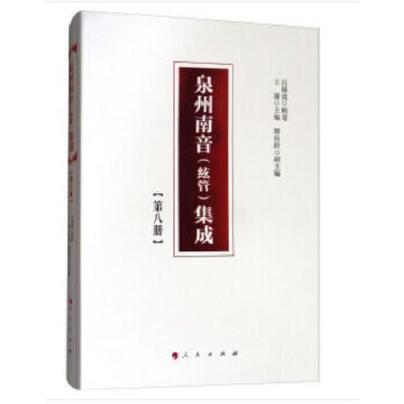 正版新书】泉州南音(絃管)集成 第八册吕钟宽,王珊,郑长玲著97