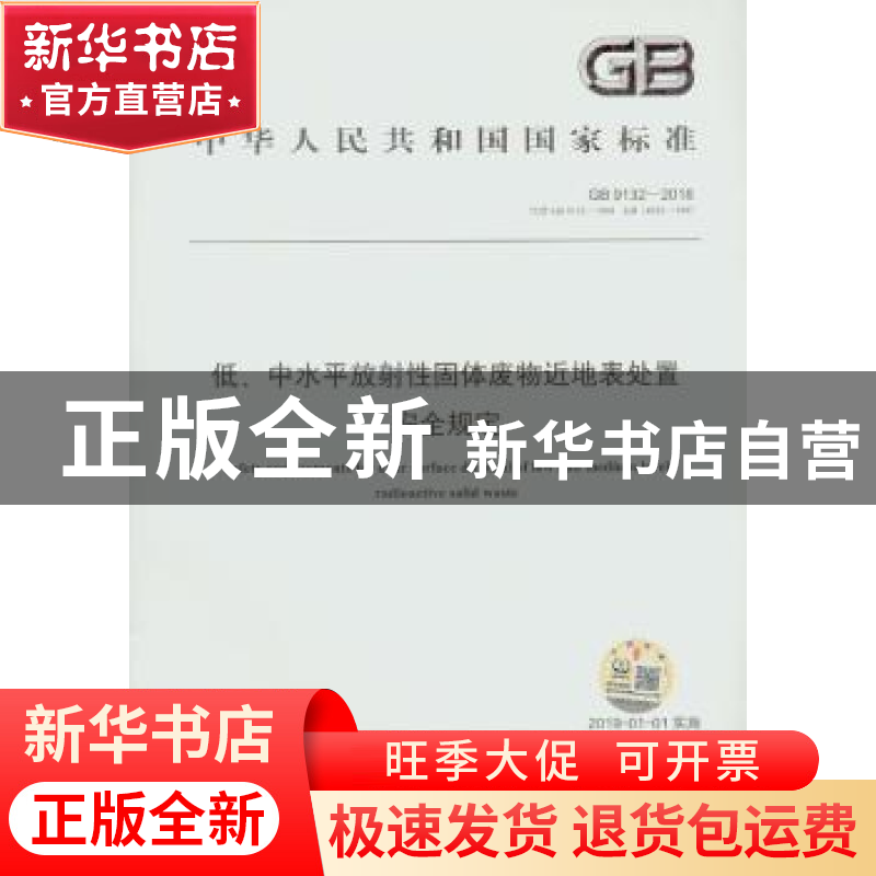 正版 中华人民共和国国家标准低、中水平放射性固体废物近地表处