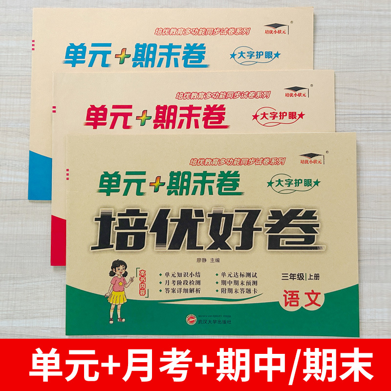 [单元+期末卷]数学 北师版 五年级下 [正版]2023培优好卷单元期末卷一年级二三年级四五年级六年级上册下册语文数学英