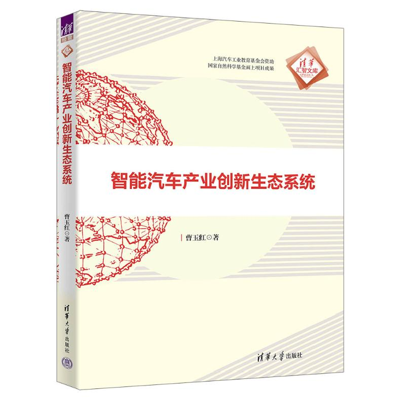 正版新书]智能汽车产业创新生态系统曹玉红9787302648529高清大图