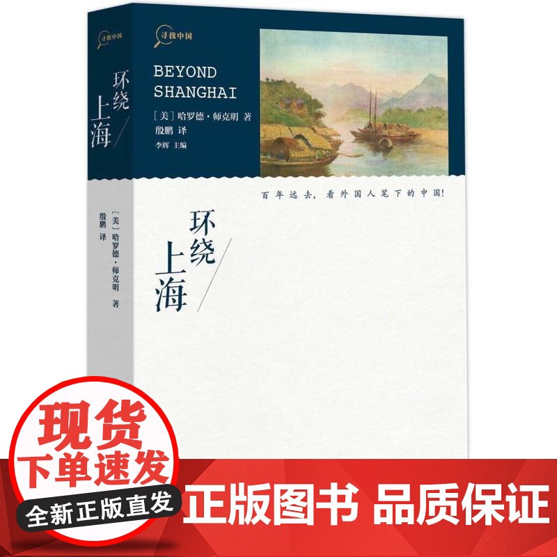 “寻找中国”丛书·环绕上海高清大图