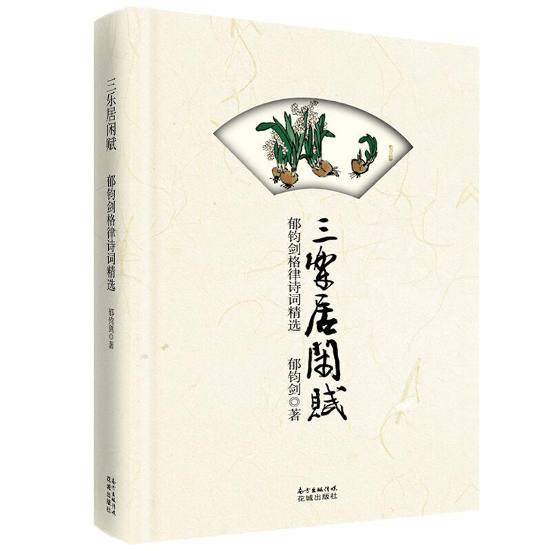 醉染图书三乐居闲赋:郁钧剑格律诗词精选9787536087439图片