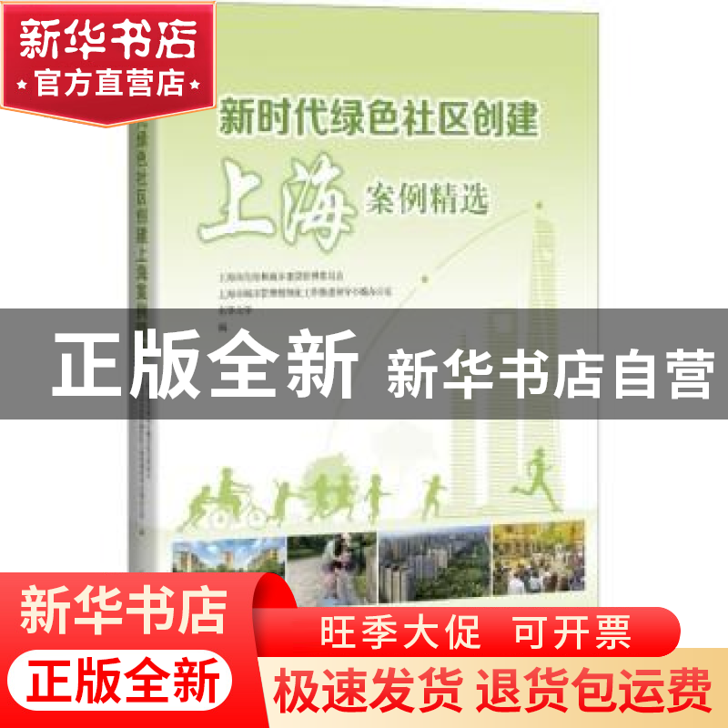 正版 新时代绿色社区创建上海案例精选:::高清大图