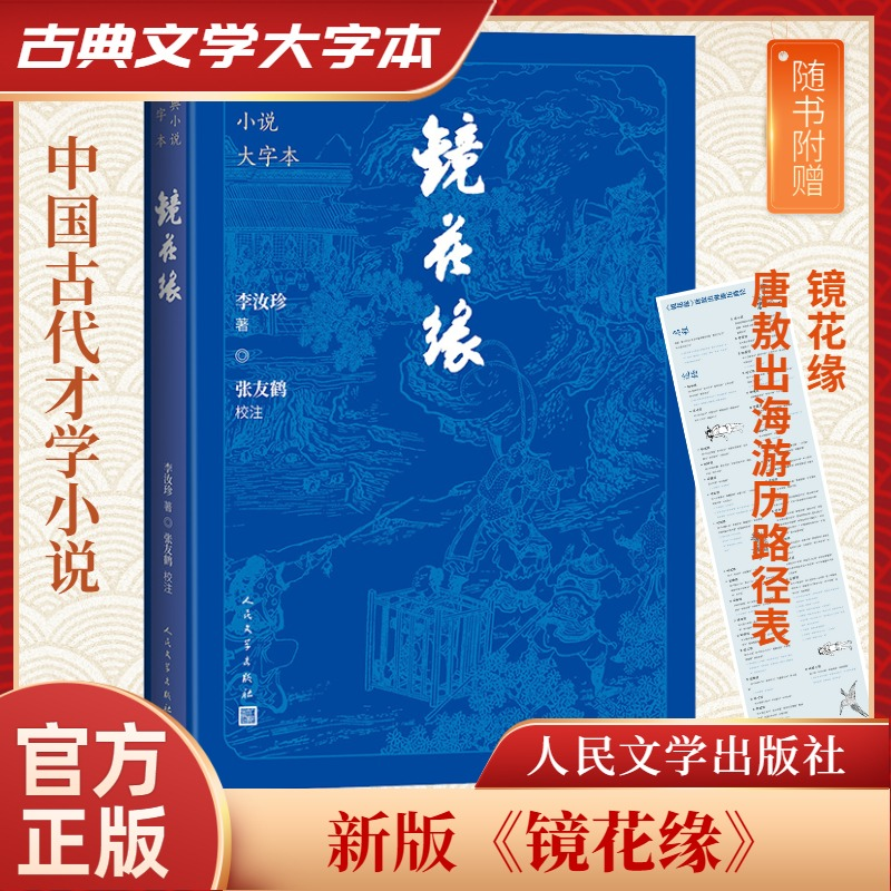 正版新书]镜花缘(清)李汝珍 著9787020186198高清大图