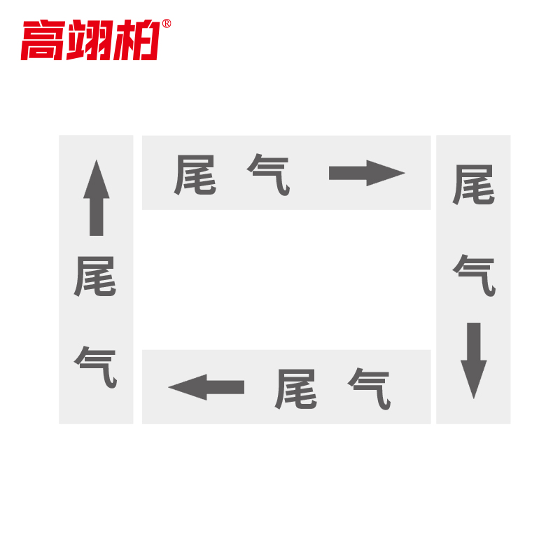 高翊柏 10020461 管道标识贴纸 10x60cm 尾气[10张/备注箭头方向]单箭头反光膜化工流向警示贴箭头贴高清大图